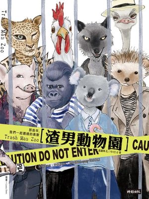 cover image of 渣男動物園
